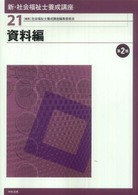 新・社会福祉士養成講座〈２１〉資料編 （第２版）