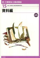 新・介護福祉士養成講座〈１５〉資料編 （第２版）
