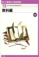 新・介護福祉士養成講座 〈１５〉 資料編 （第２版）