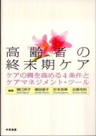 高齢者の終末期ケア - ケアの質を高める４条件とケアマネジメント・ツール