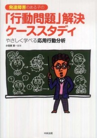 発達障害のある子の「行動問題」解決ケーススタディ - やさしく学べる応用行動分析