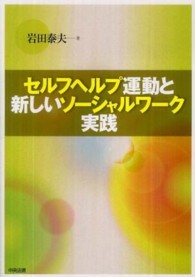 セルフヘルプ運動と新しいソーシャルワーク実践