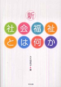 新・社会福祉とは何か
