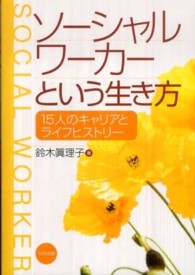 ソーシャルワーカーという生き方 - １５人のキャリアとライフヒストリー