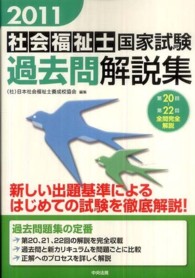 社会福祉士国家試験過去問解説集 〈２０１１〉