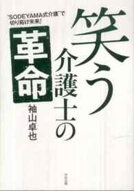 笑う介護士の革命―“ＳＯＤＥＹＡＭＡ式介護”で切り拓け未来！