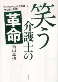 笑う介護士の革命 - “ＳＯＤＥＹＡＭＡ式介護”で切り拓け未来！