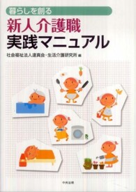 暮らしを創る新人介職護実践マニュアル