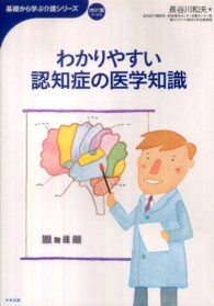 わかりやすい認知症の医学知識 基礎から学ぶ介護シリーズ