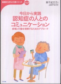 今日から実践認知症の人とのコミュニケーション - 感情と行動を理解するためのアプローチ 基礎から学ぶ介護シリーズ