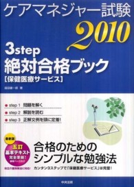 ケアマネジャー試験３ｓｔｅｐ絶対合格ブック 〈２０１０〉 - 保健医療サービス