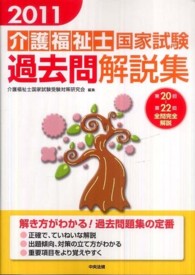 介護福祉士国家試験過去問解説集 〈２０１１〉