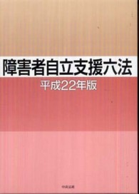 障害者自立支援六法 〈平成２２年版〉