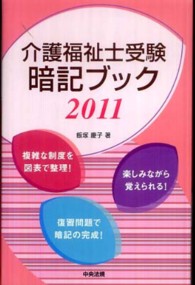介護福祉士受験暗記ブック 〈２０１１〉
