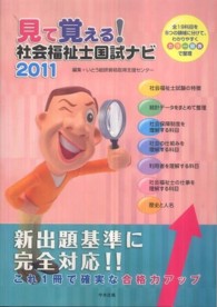 見て覚える！社会福祉士国試ナビ 〈２０１１〉
