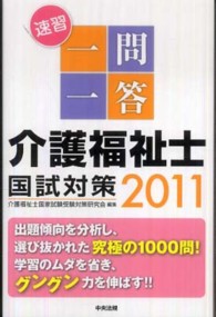 速習一問一答介護福祉士国試対策 〈２０１１〉