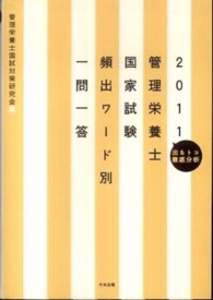 管理栄養士国家試験頻出ワード別一問一答 〈２０１１〉 - 出るトコ徹底分析
