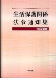 生活保護関係法令通知集 〈平成２２年度版〉