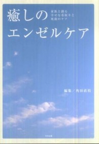 癒しのエンゼルケア - 家族と創る幸せな看取りと死後のケア