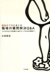 福祉のプロにおくる職場の難問解決Ｑ＆Ａ - これがあなたを危機から救うとっておきの秘策だ！
