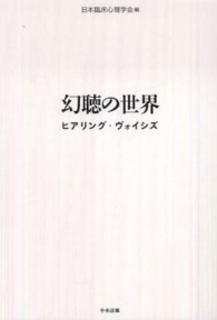 幻聴の世界 - ヒアリング・ヴォイシズ