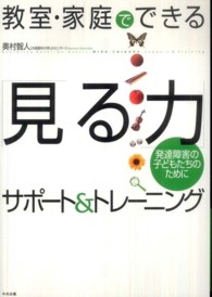 教室・家庭でできる「見る力」サポート＆トレーニング - 発達障害の子どもたちのために