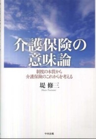 介護保険の意味論 - 制度の本質から介護保険のこれからを考える