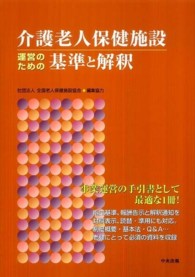 介護老人保健施設  運営のための基準と解釈 介護老人保健施設運営のための基準と解釈 / 全国老人保健施設