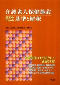 介護老人保健施設運営のための基準と解釈