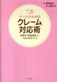 ナースのためのクレーム対応術 - 苦情を「患者満足」へつなげるポイント