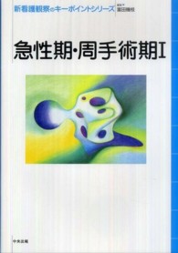 新看護観察のキーポイントシリーズ<br> 急性期・周手術期〈１〉