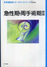 新看護観察のキーポイントシリーズ<br> 急性期・周手術期〈２〉