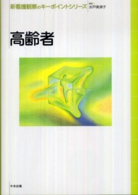 新看護観察のキーポイントシリーズ<br> 高齢者