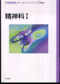 新看護観察のキーポイントシリーズ<br> 精神科〈１〉