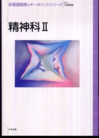 新看護観察のキーポイントシリーズ<br> 精神科〈２〉