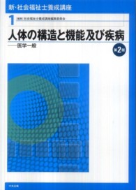 新・社会福祉士養成講座 〈１〉 人体の構造と機能及び疾病 （第２版）