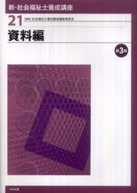 新・社会福祉士養成講座〈２１〉資料編 （第３版）