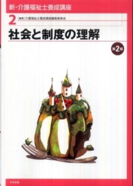 新・介護福祉士養成講座 〈２〉 社会と制度の理解 （第２版）