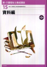 新・介護福祉士養成講座 〈１５〉 資料編 （第３版）