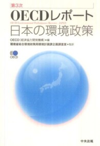第３次ＯＥＣＤレポート：日本の環境政策