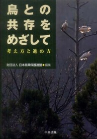 鳥との共存をめざして - 考え方と進め方