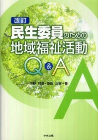 民生委員のための地域福祉活動Ｑ＆Ａ （改訂）