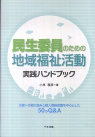 民生委員のための地域福祉活動実践ハンドブック