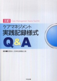 ケアマネジメント実践記録様式Ｑ＆Ａ （３訂）