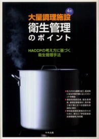 大量調理施設衛生管理のポイント―ＨＡＣＣＰの考え方に基づく衛生管理手法 （４訂）