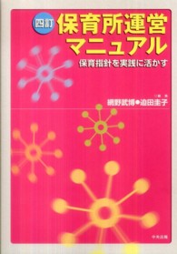 保育所運営マニュアル - 保育指針を実践に活かす （４訂）