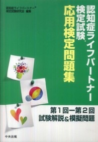 認知症ライフパートナー検定試験応用検定問題集 - 第１回－第２回試験解説＆模擬問題