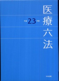 医療六法 〈平成２３年版〉