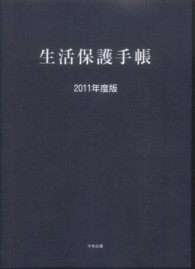 生活保護手帳〈２０１１年度版〉