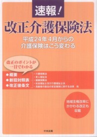 速報！改正介護保険法―平成２４年４月からの介護保険はこう変わる